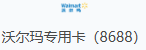 沃尔玛（8688开头）