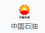 中国石油
