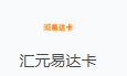 汇元易达卡