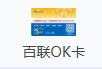 百联OK卡