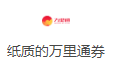 纸质万里通券