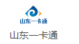 山东一卡通