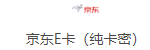 京东E卡（纯卡密）