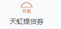 天虹提货券